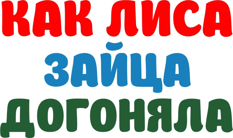 Как Лиса Зайца догоняла