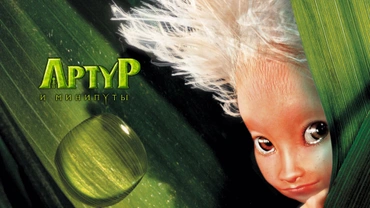 Артур и минипуты