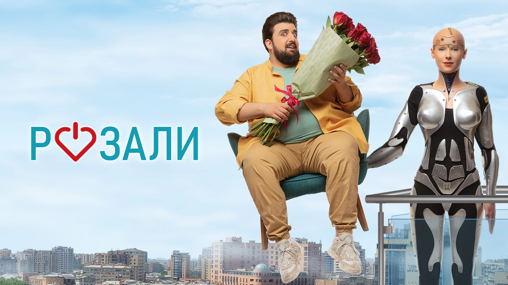 Розали