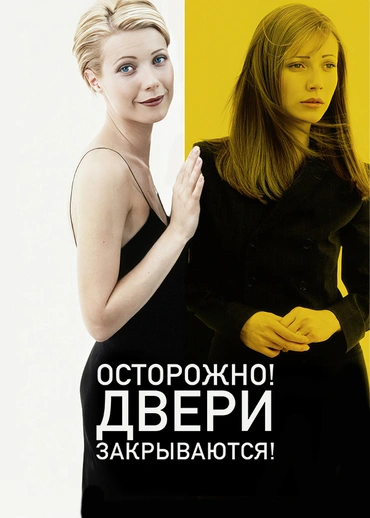 Осторожно, двери закрываются!