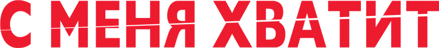 С меня хватит