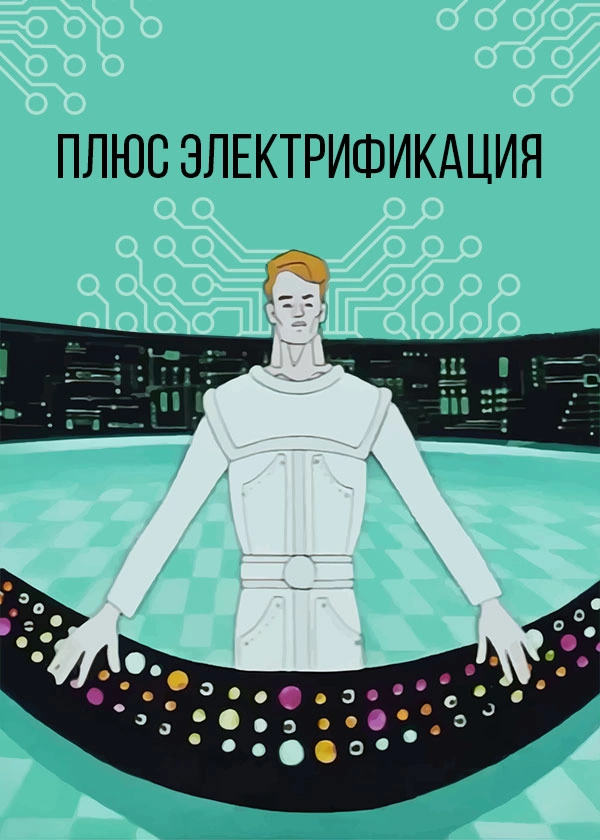 Плюс электрификация