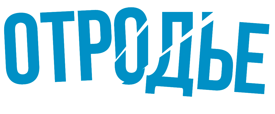 Отродье