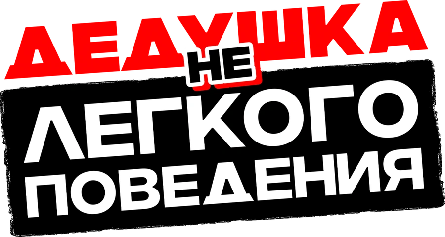Дедушка нелегкого поведения