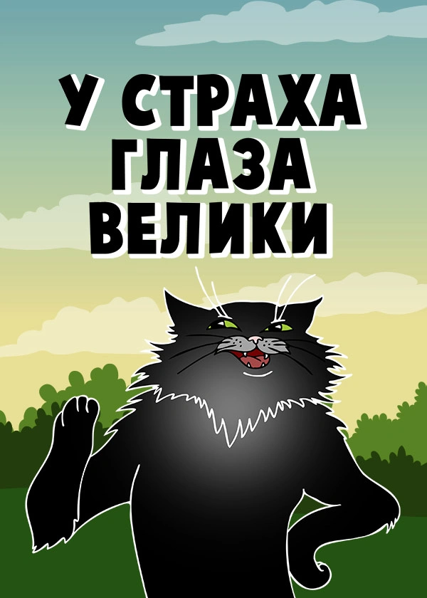 У страха глаза велики