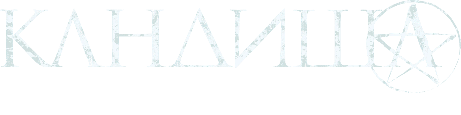 Кандиша: Демон мести