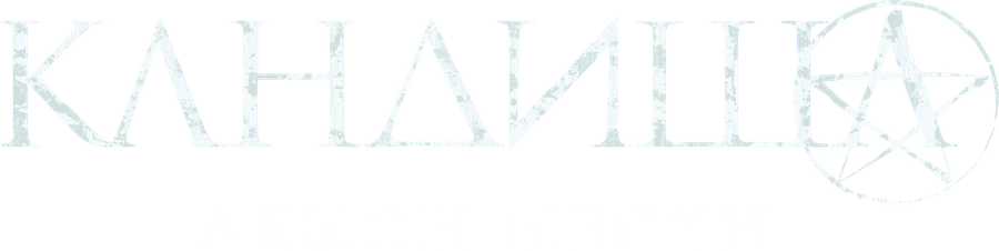 Кандиша: Демон мести