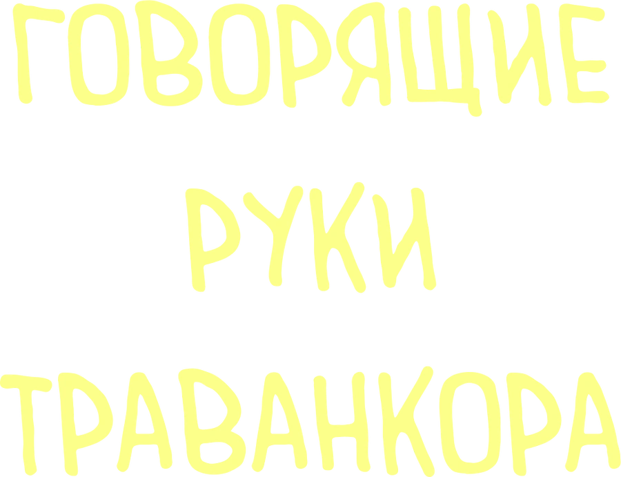 Говорящие руки Траванкора