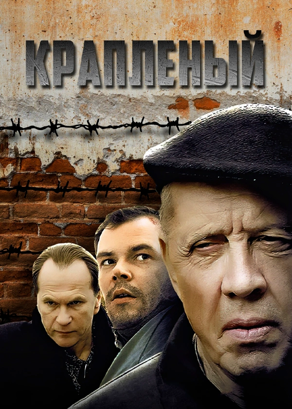 Крапленый
