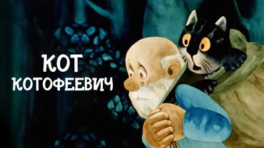 Кот Котофеевич