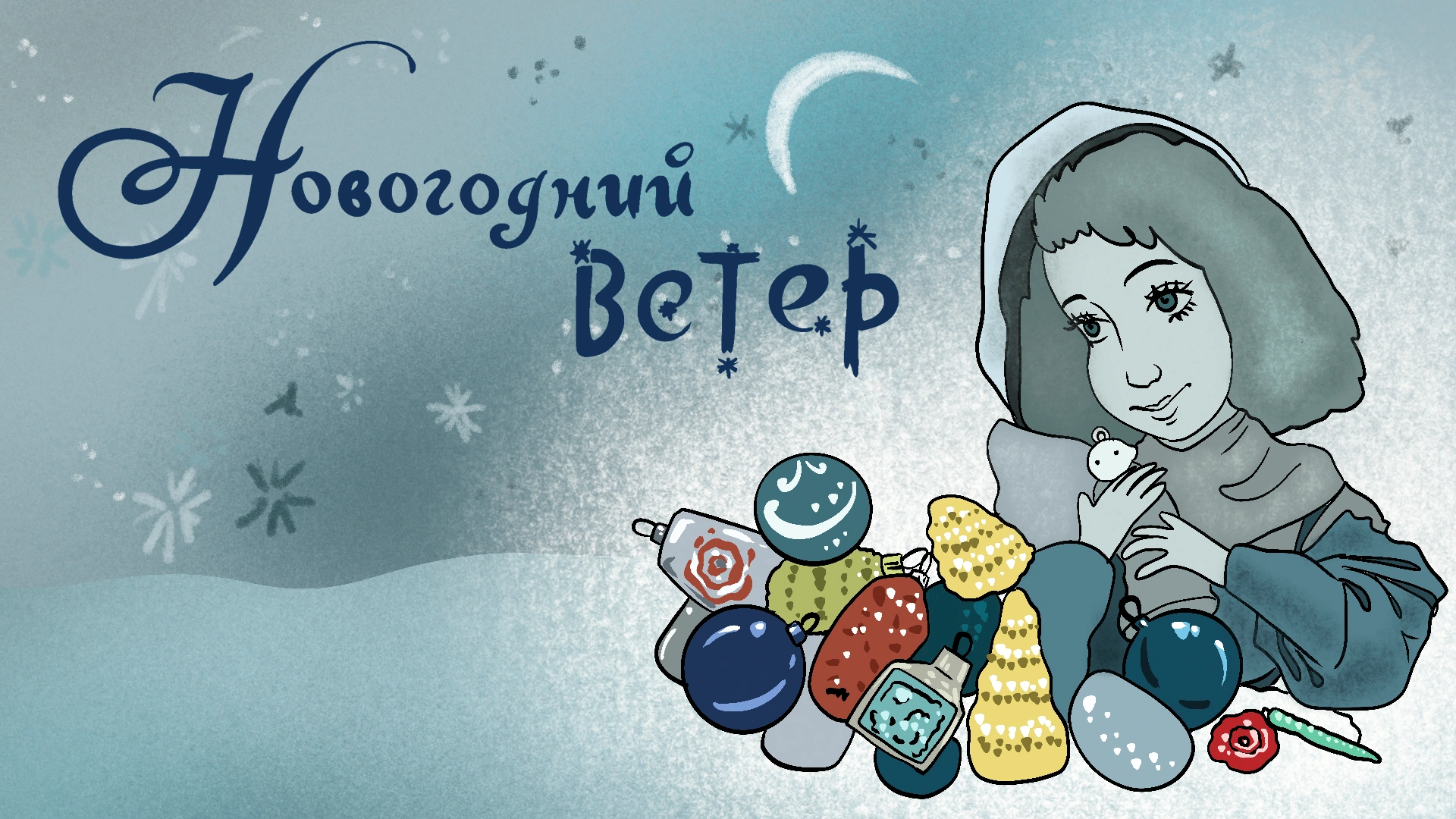 Новогодний ветер