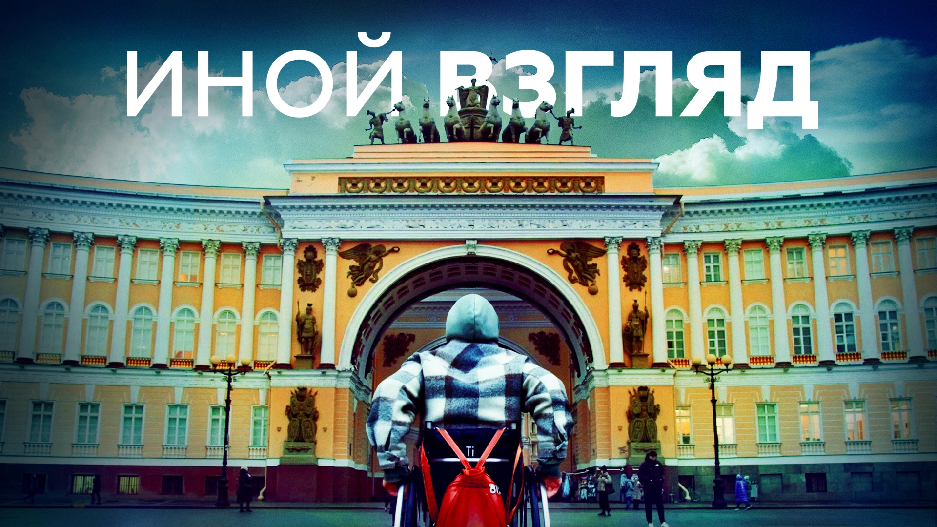 Иной взгляд