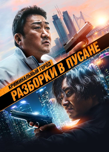 Криминальный город: Разборки в Пусане