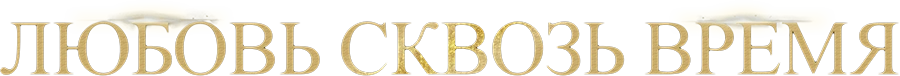 Любовь сквозь время