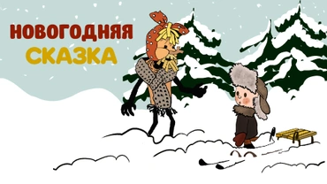 Новогодняя сказка