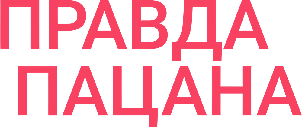 Правда пацана