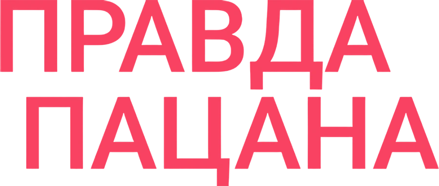 Правда пацана