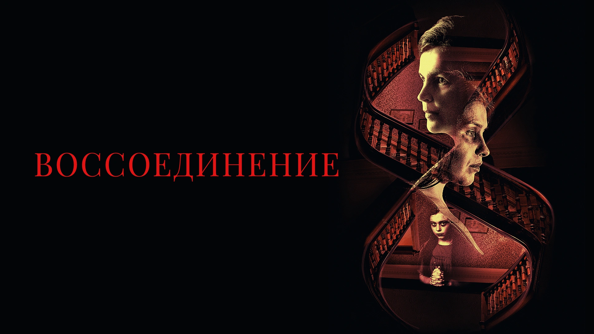 Воссоединение