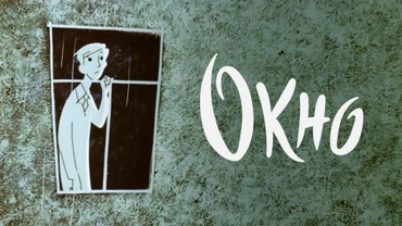 Окно