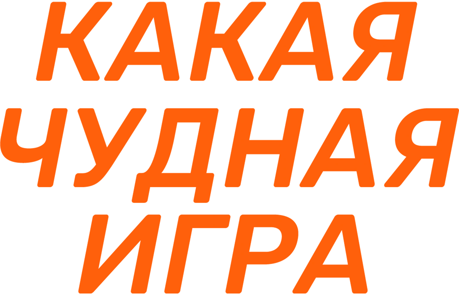 Какая чудная игра