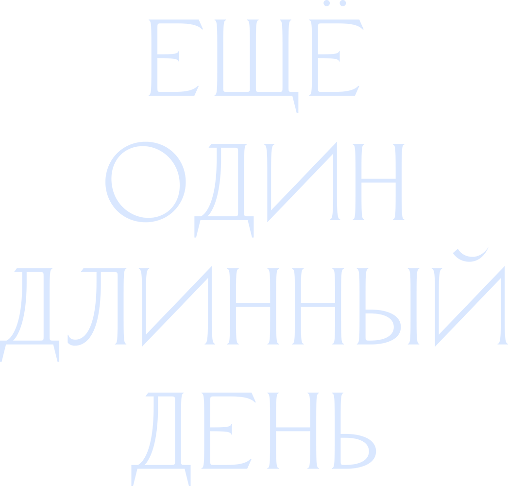 Ещё один длинный день