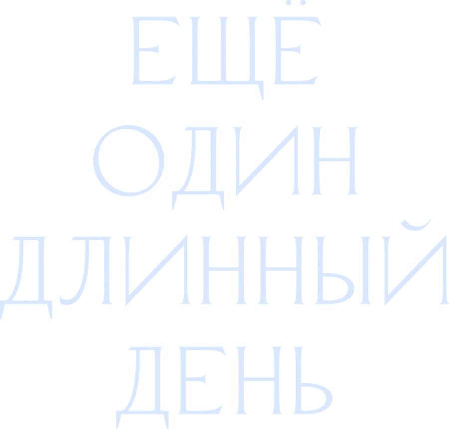Ещё один длинный день