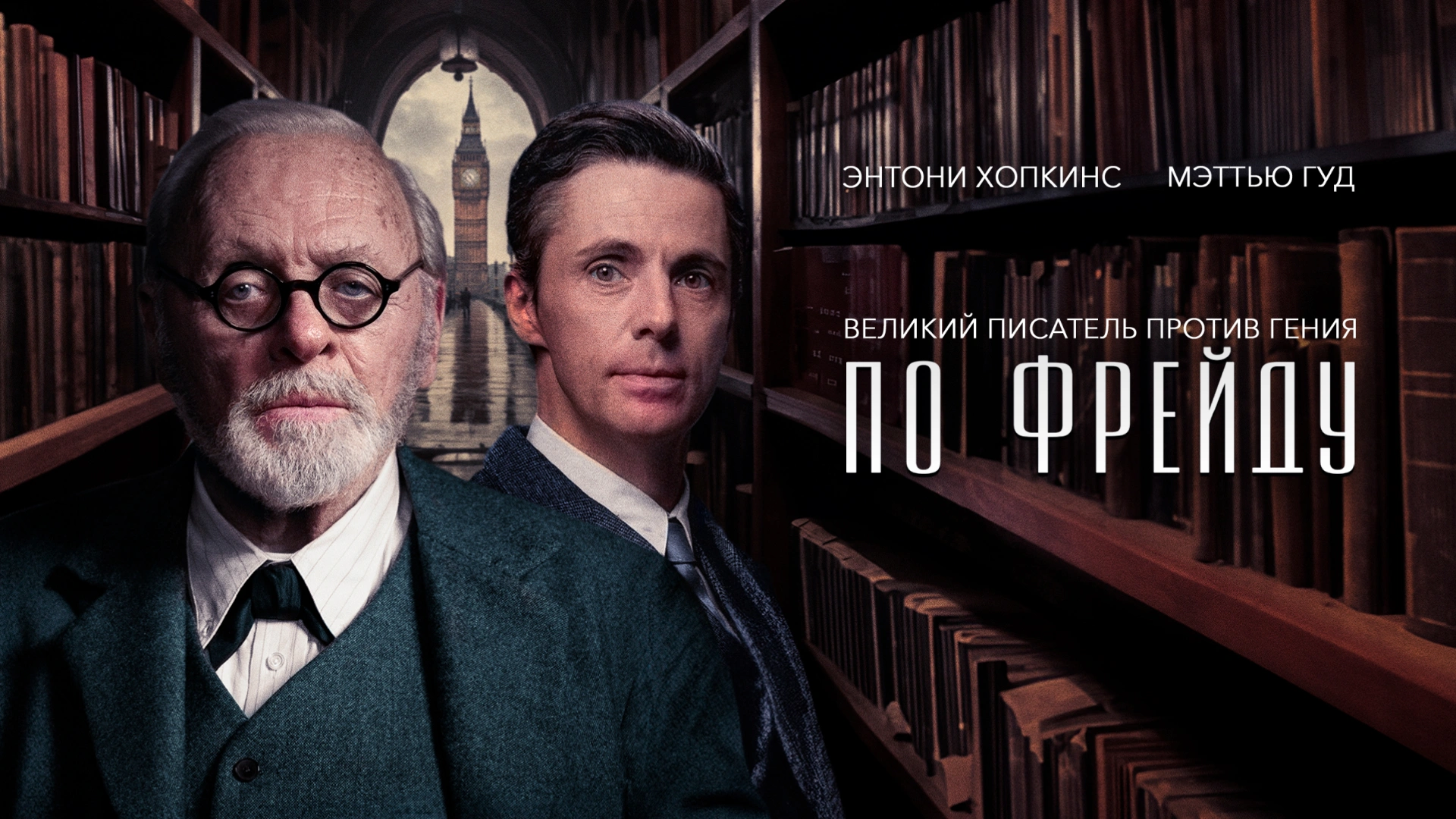 По Фрейду