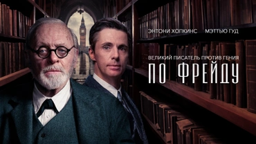 По Фрейду