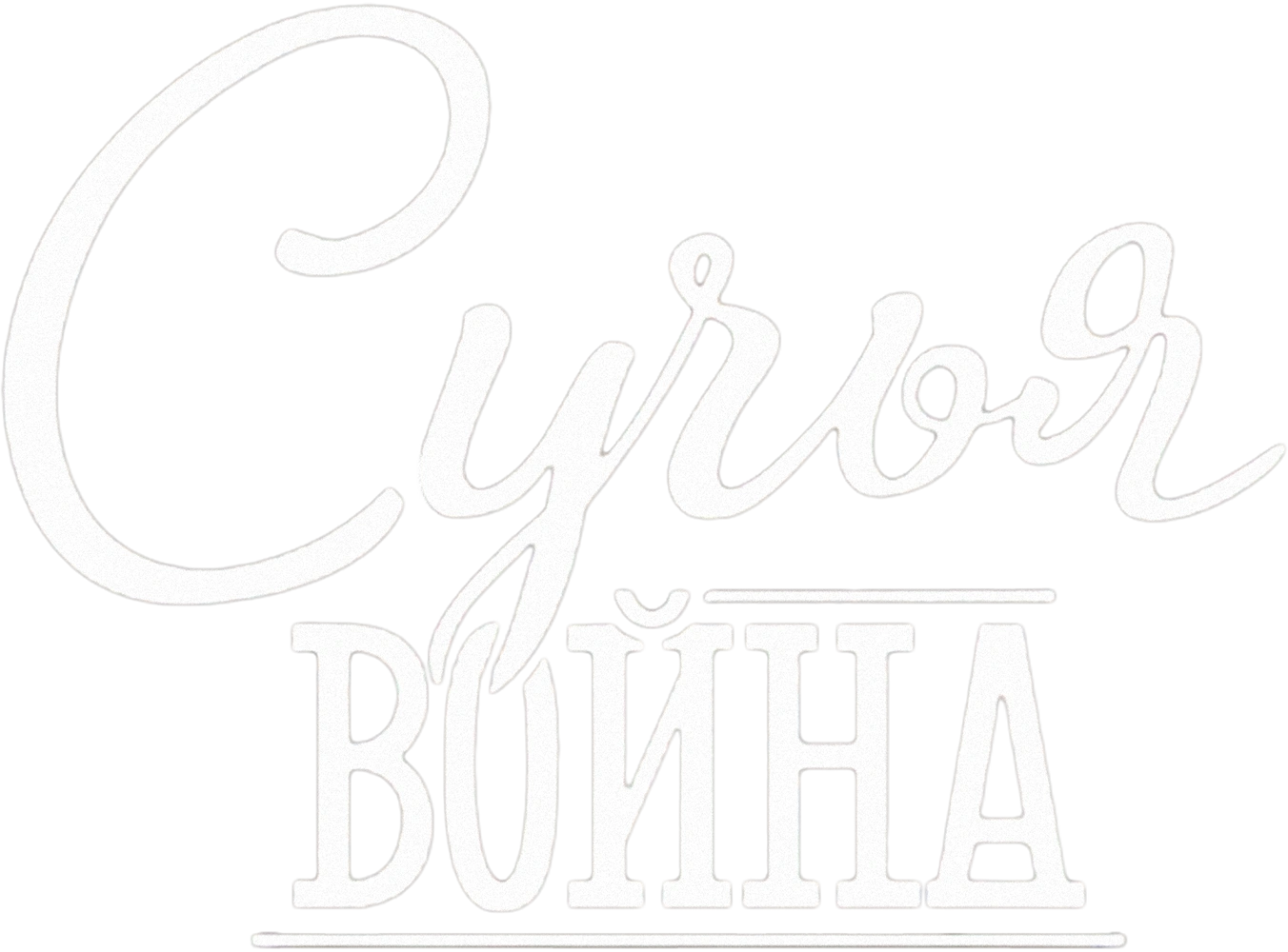 Сучья война