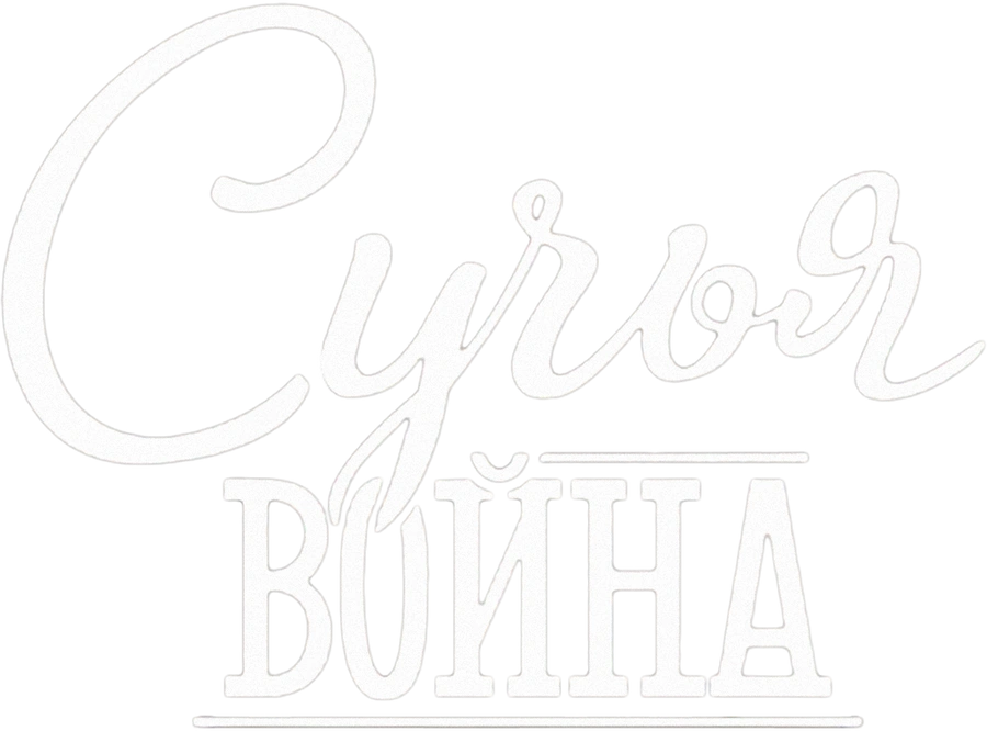 Сучья война