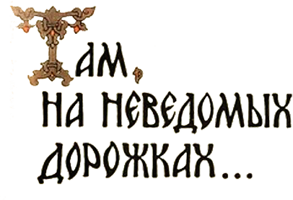 Там, на неведомых дорожках...