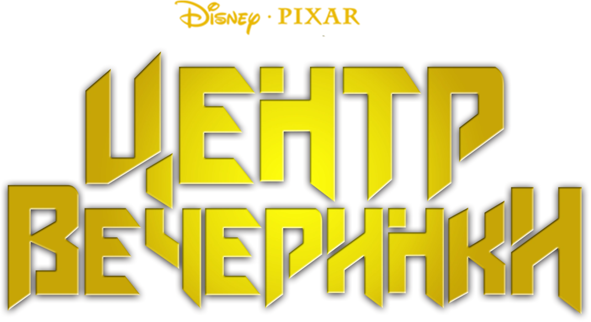 Центр вечеринки