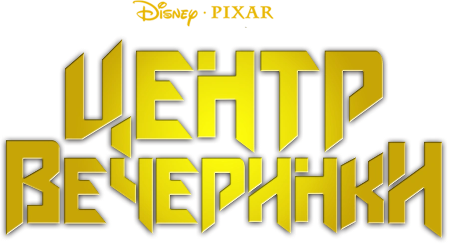 Центр вечеринки