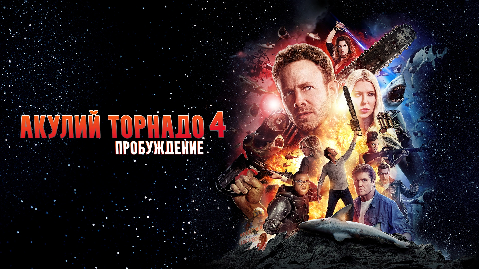 Акулий торнадо 4: Пробуждение