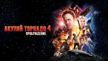 Акулий торнадо 4: Пробуждение