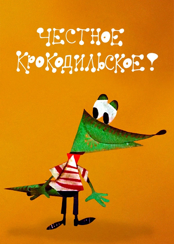 Честное крокодильское