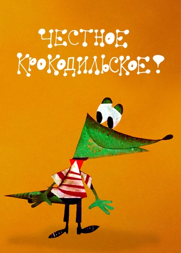 Честное крокодильское