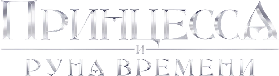 Принцесса и Руна времени