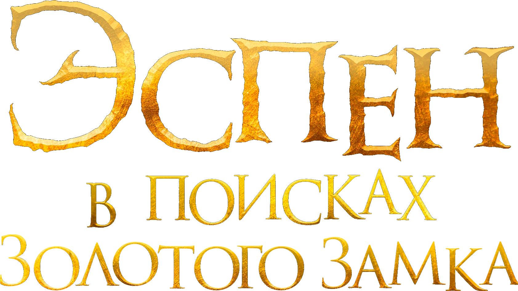 Эспен в поисках Золотого замка