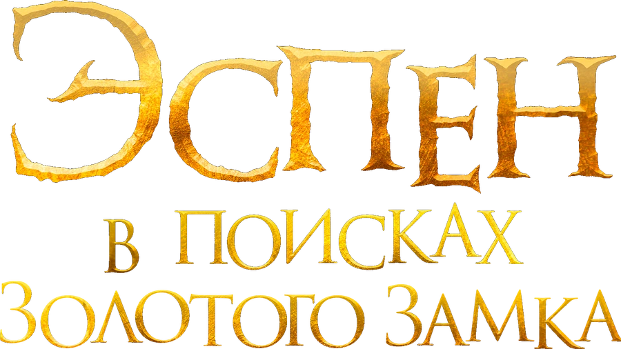 Эспен в поисках Золотого замка