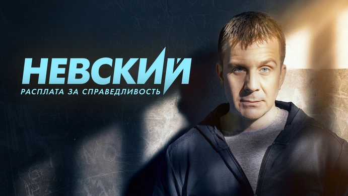 Невский. Охота на Архитектора (2021) - Невский-5 - актеры и роли - Олег Мельник