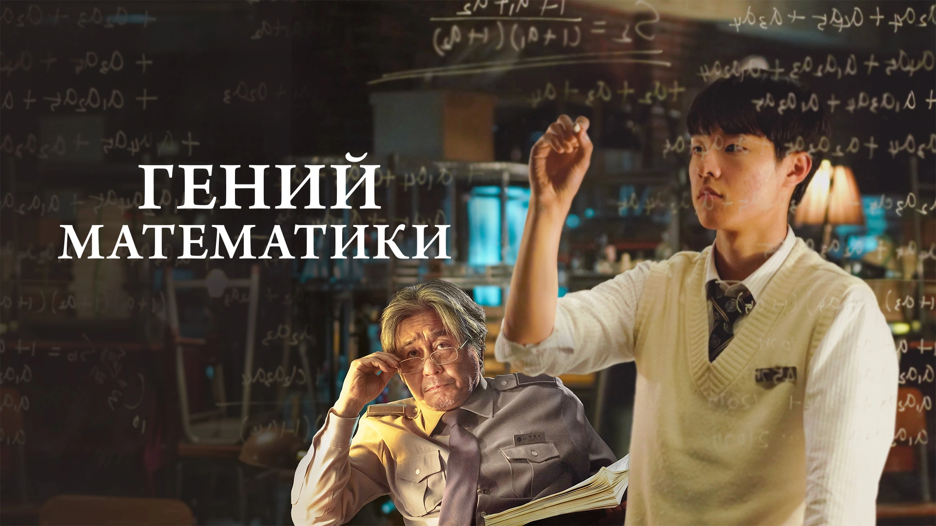 Плохой гений () смотреть онлайн фильм бесплатно