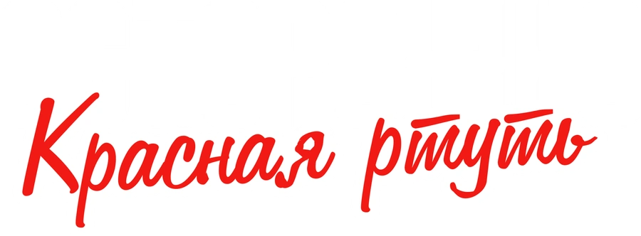 Осторожно! Красная ртуть!