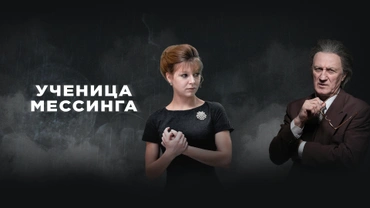 Ученица Мессинга
