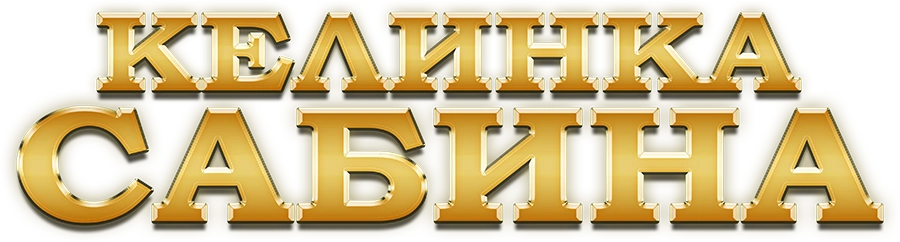 Келинка Сабина