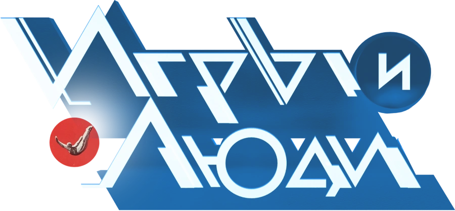 Игры и люди