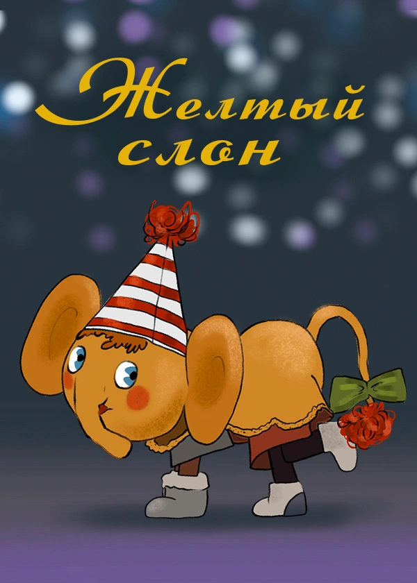 Жёлтый слон
