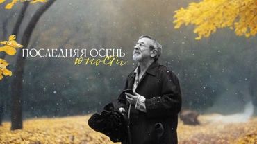 Последняя осень юности