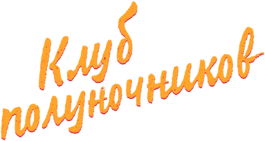 Клуб полуночников