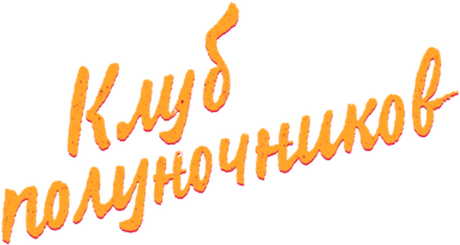 Клуб полуночников